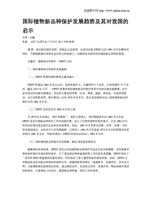 国际植物新品种保护发展趋势及其对我国的启示