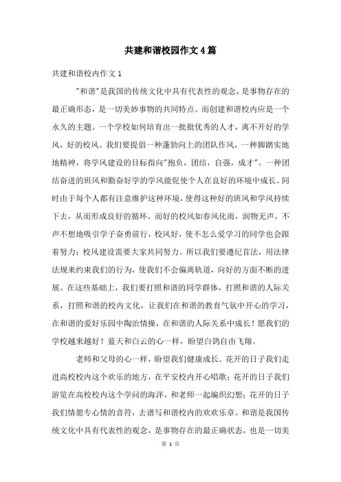 共建和谐校园作文4篇