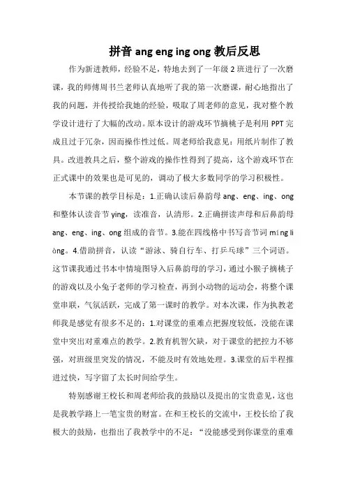 拼音ang eng ing ong教后反思