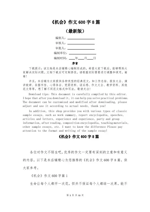 《机会》作文600字8篇