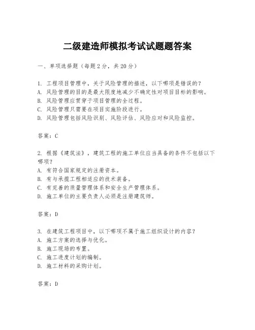 二级建造师模拟考试试题题答案