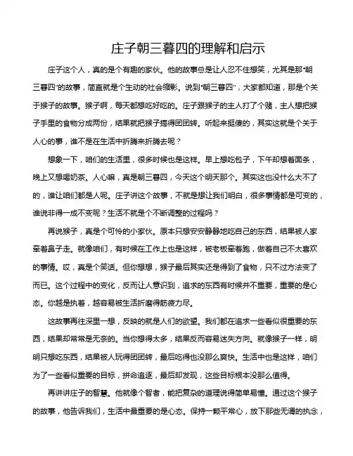 庄子朝三暮四的理解和启示