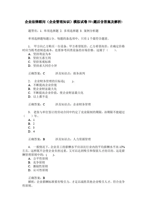 企业法律顾问(企业管理知识)模拟试卷50(题后含答案及解析)