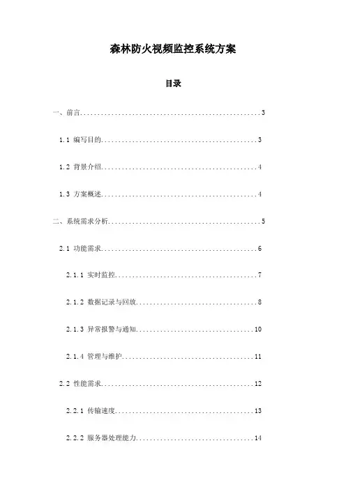 森林防火视频监控系统方案