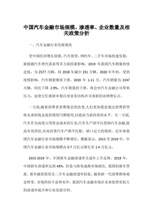 中国汽车金融市场规模、渗透率、企业数量及相关政策分析