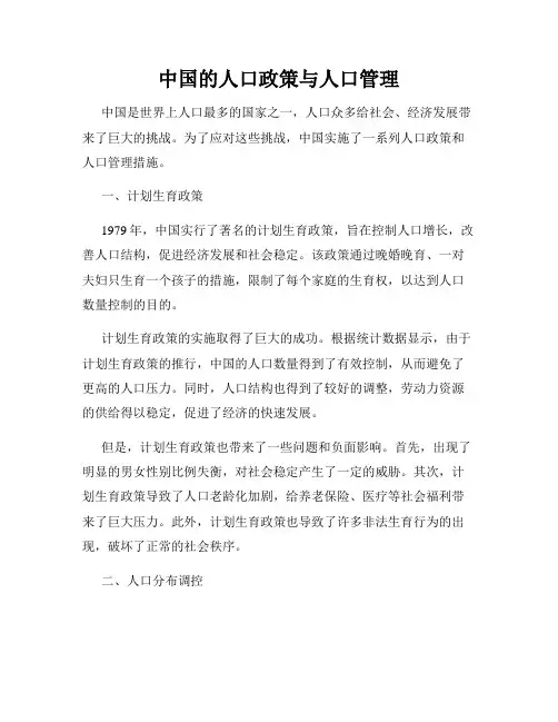 中国的人口政策与人口管理