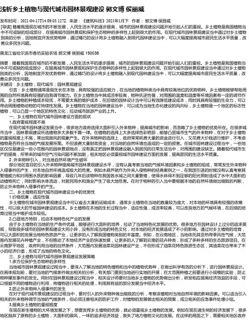 浅析乡土植物与现代城市园林景观建设郭文博侯丽威