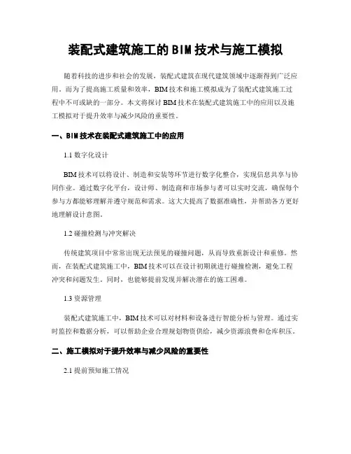 装配式建筑施工的BIM技术与施工模拟