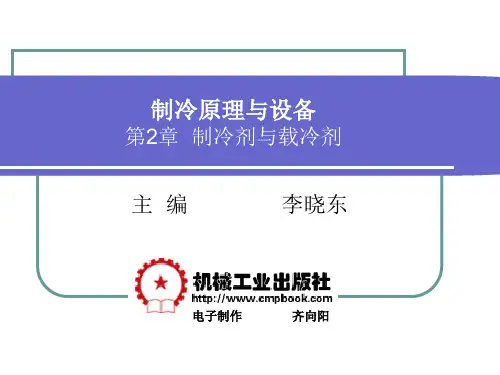 制冷原理与设备2(制冷剂).pptx