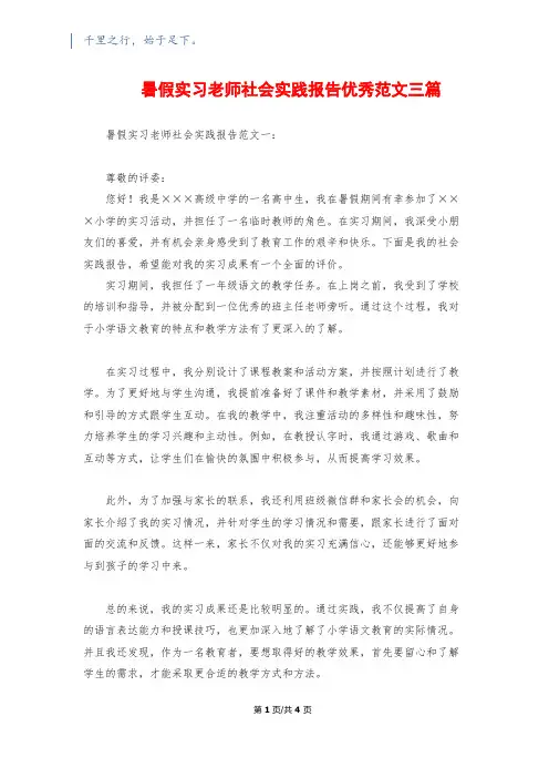 暑假实习老师社会实践报告优秀范文三篇