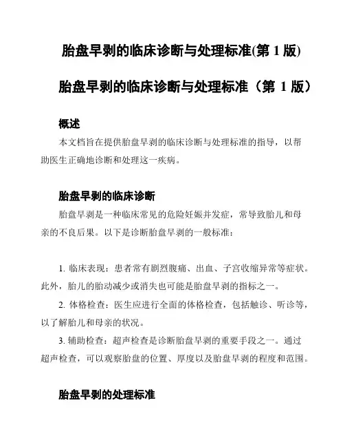 胎盘早剥的临床诊断与处理标准(第1版)