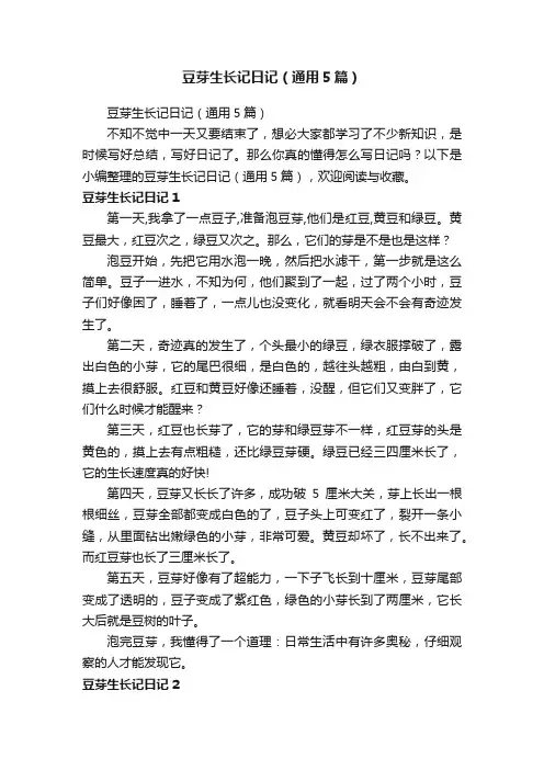豆芽生长记日记（通用5篇）