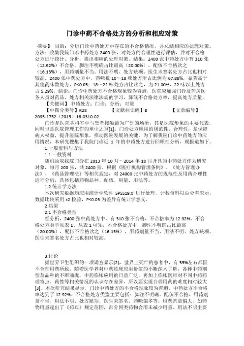 门诊中药不合格处方的分析和相应对策