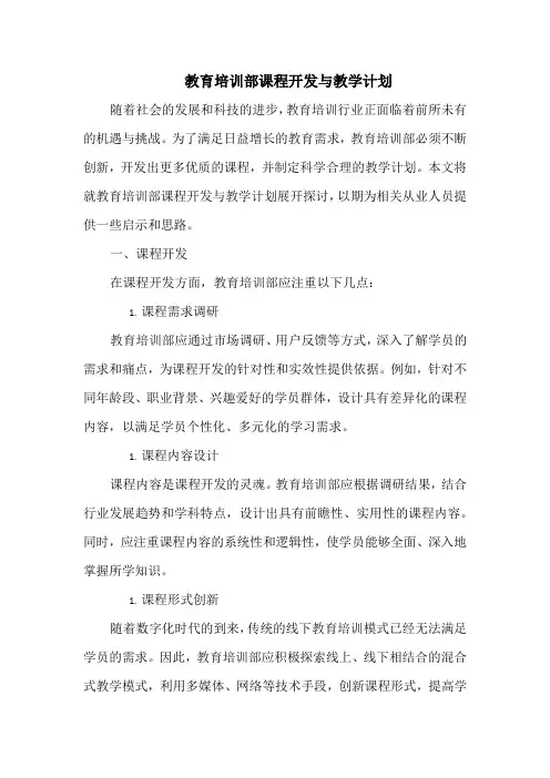 教育培训部课程开发与教学计划