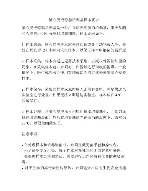 脑心浸液琼脂培养基样本要求