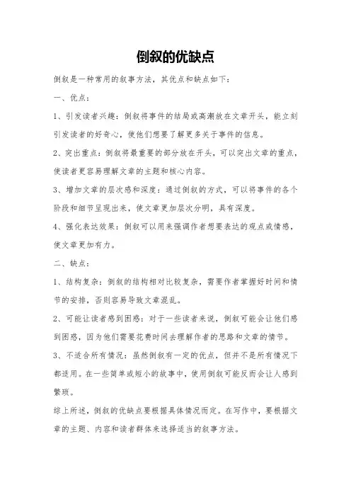 倒叙的优缺点