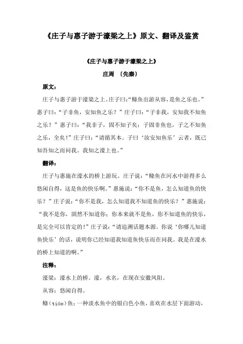 《庄子与惠子游于濠梁之上》原文、翻译及鉴赏