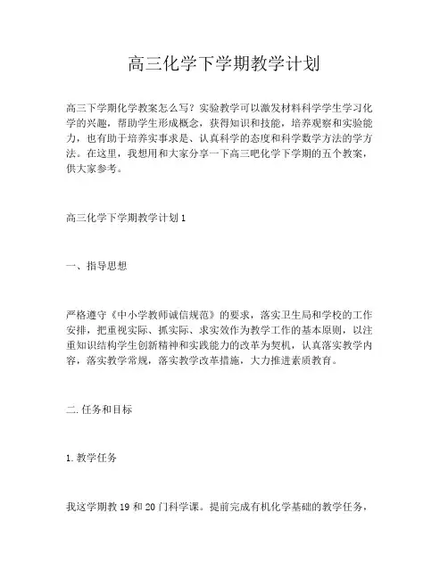 高三化学下学期教学计划