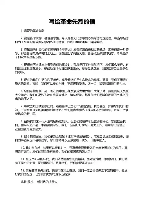 写给革命先烈的信