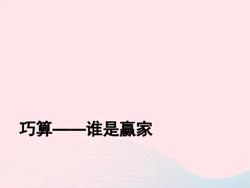 沪教版二级数学下册.《巧算》2