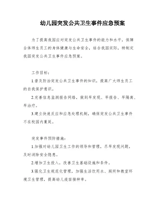 幼儿园突发公共卫生事件应急预案
