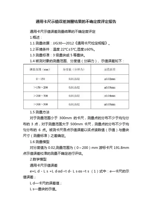 通用卡尺示值误差测量结果的不确定度评定报告
