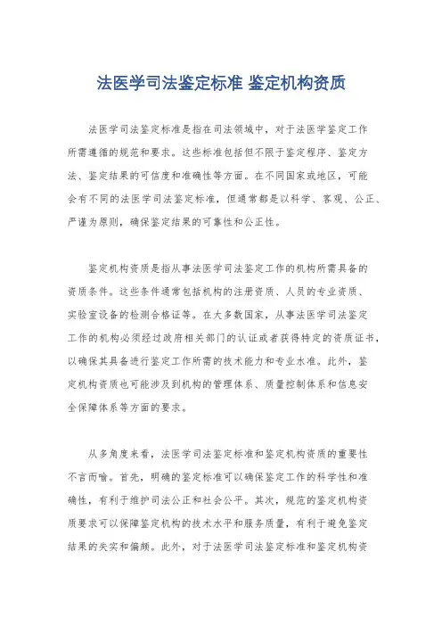 法医学司法鉴定标准 鉴定机构资质