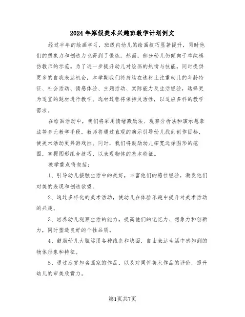 2024年寒假美术兴趣班教学计划例文（5篇）