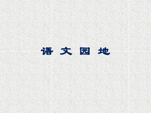 五年级下册语文课件-第四单元语文园地部编版(共17张PPT)