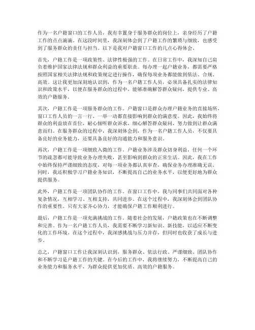 户籍窗口工作心得体会