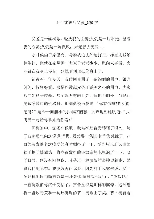不可或缺的父爱_850字