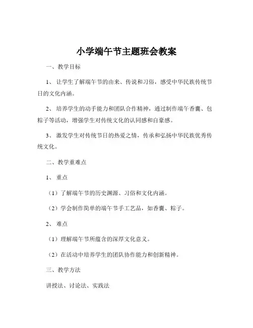 小学端午节主题班会教案