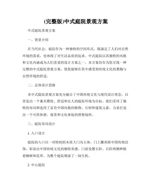 (完整版)中式庭院景观方案