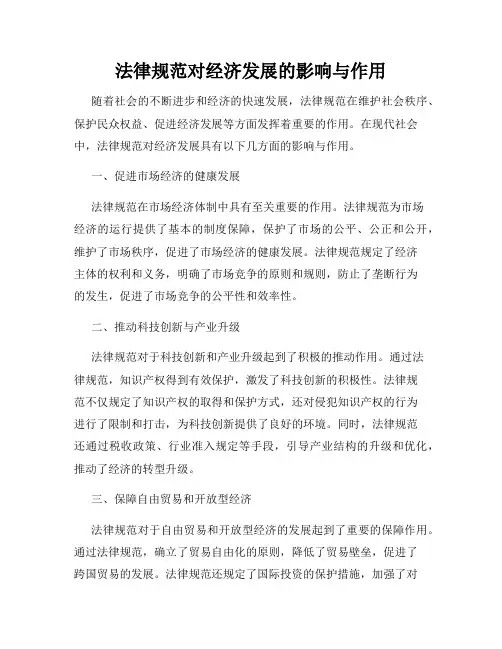法律规范对经济发展的影响与作用