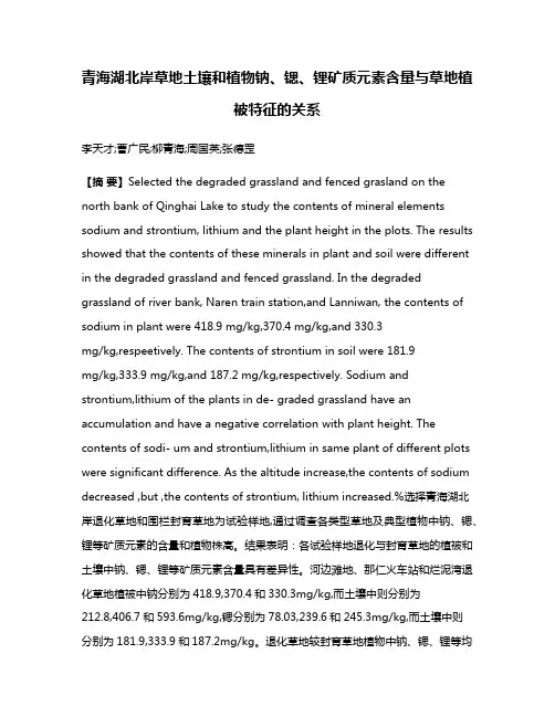 青海湖北岸草地土壤和植物钠、锶、锂矿质元素含量与草地植被特征的关系