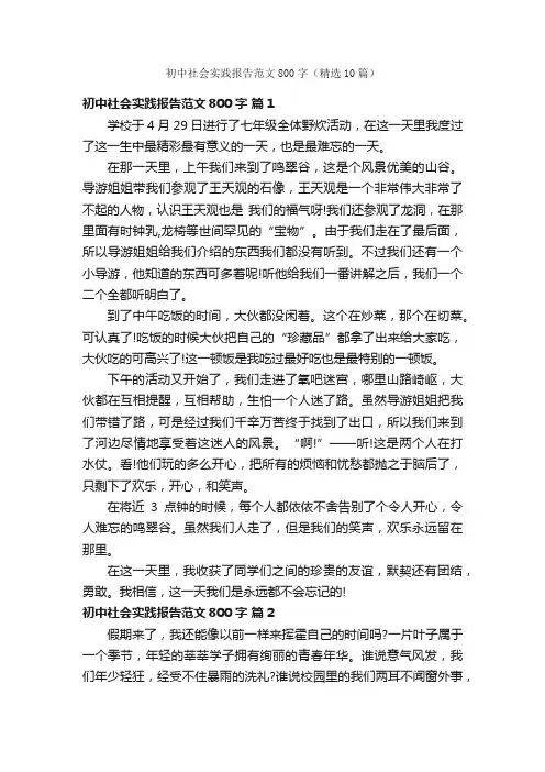 初中社会实践报告范文800字（精选10篇）