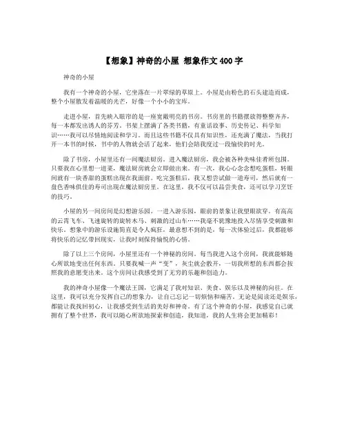【想象】神奇的小屋 想象作文400字