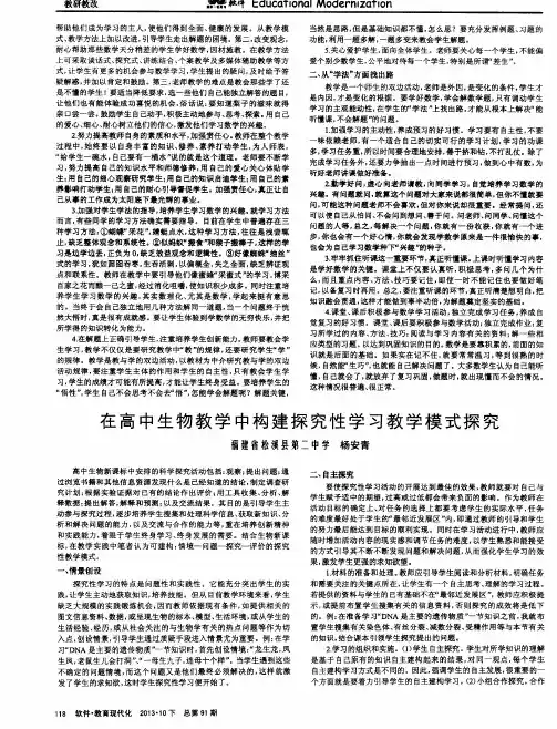 在高中生物教学中构建探究性学习教学模式探究