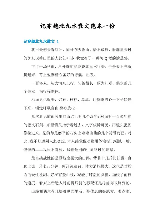 记穿越北九水散文范本一份