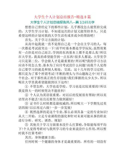 大学生个人计划总结报告-精选8篇