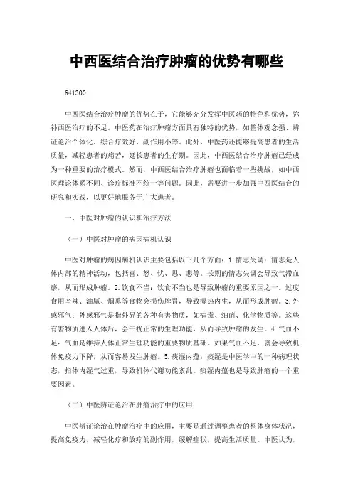 中西医结合治疗肿瘤的优势有哪些