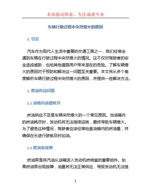 车辆行驶过程中突然熄火的原因