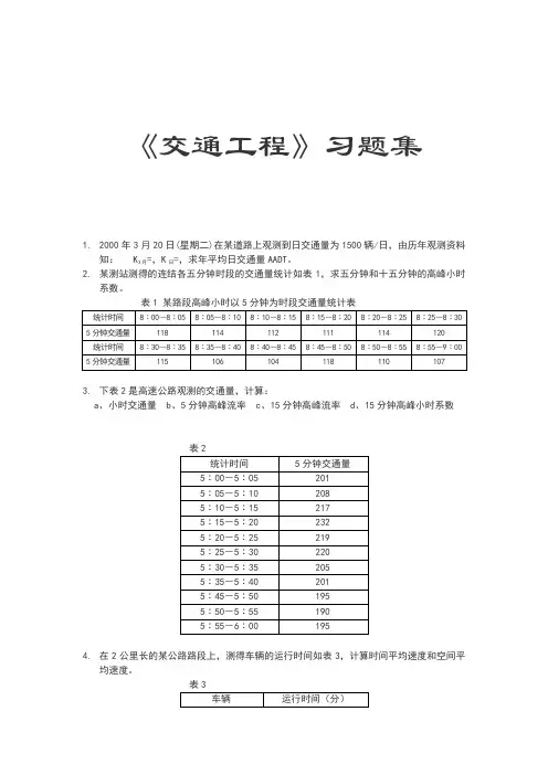交通工程习题集