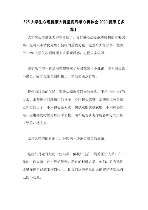 525大学生心理健康大讲堂观后感心得体会2020新版【多篇】
