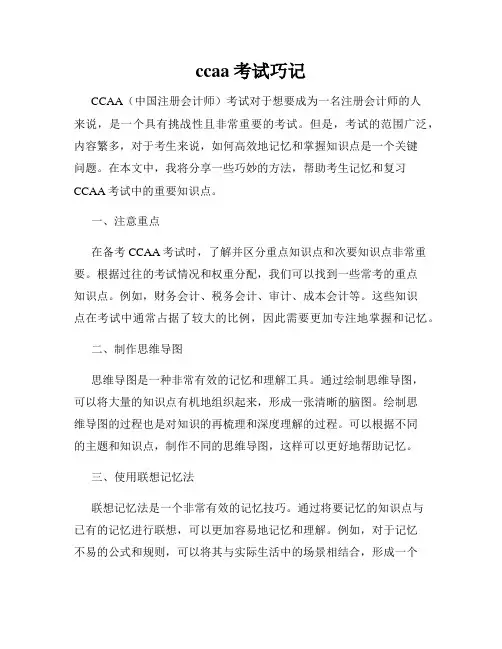 ccaa考试巧记