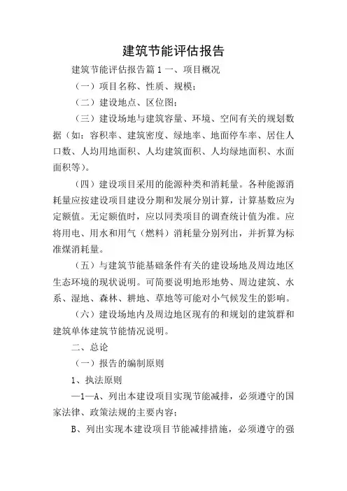 建筑节能评估报告
