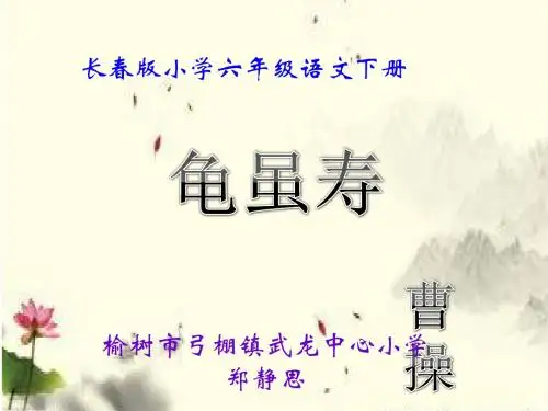长春版小学六年级语文下册＜龟虽寿＞课件