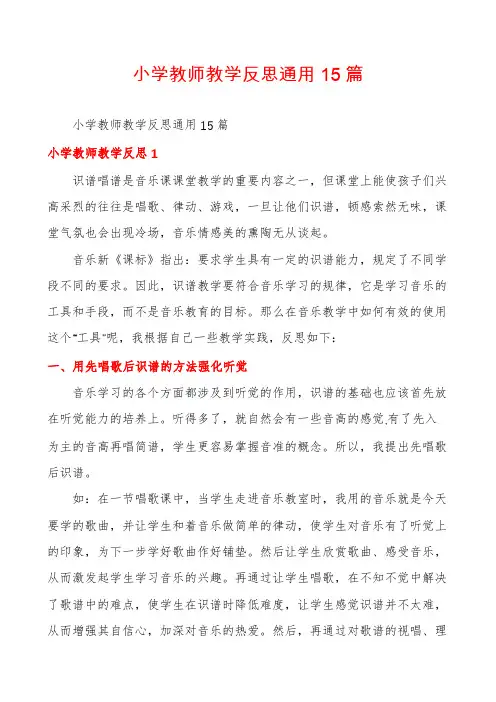 小学教师教学反思通用15篇