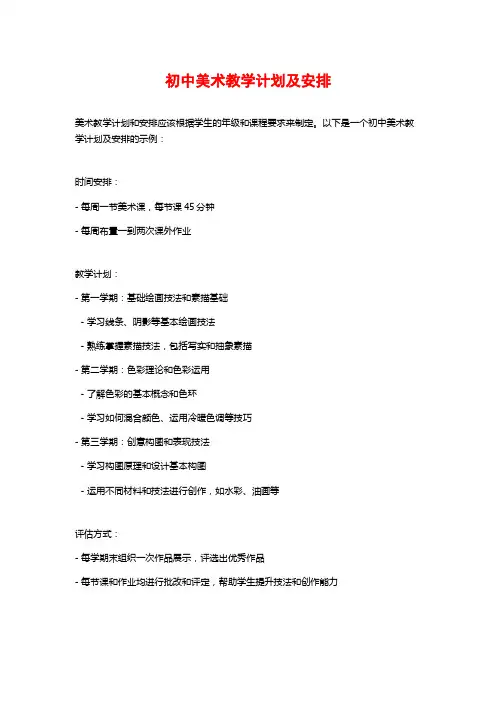 初中美术教学计划及安排