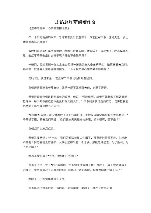 走访老红军感受作文